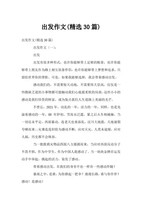 出发作文(精选30篇)