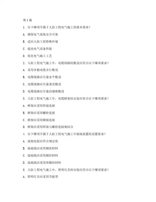 人防工程电气施工试题(3篇)