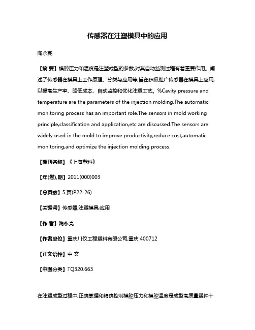传感器在注塑模具中的应用