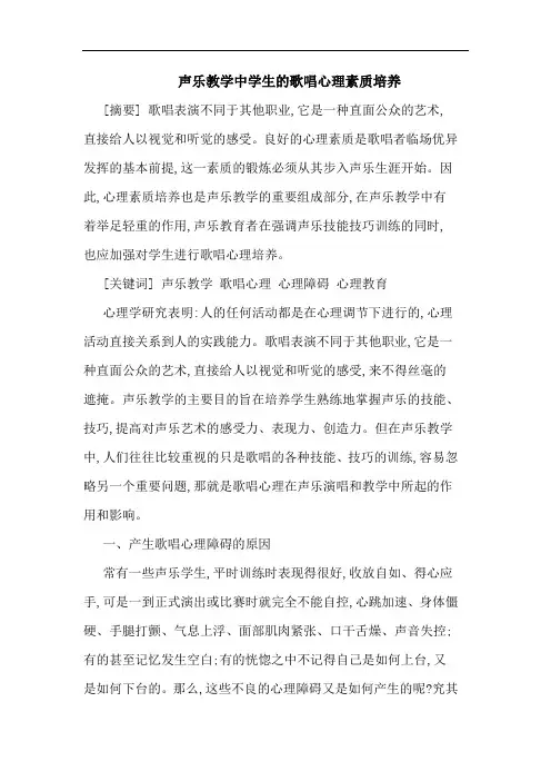 声乐教学中学生的歌唱心理素质培养