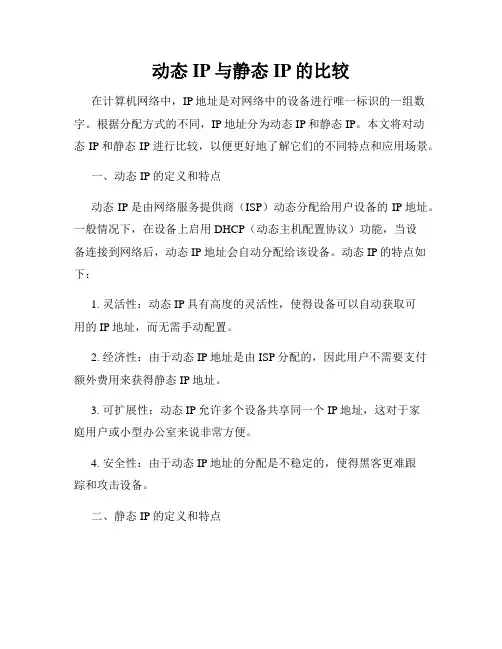 动态IP与静态IP的比较