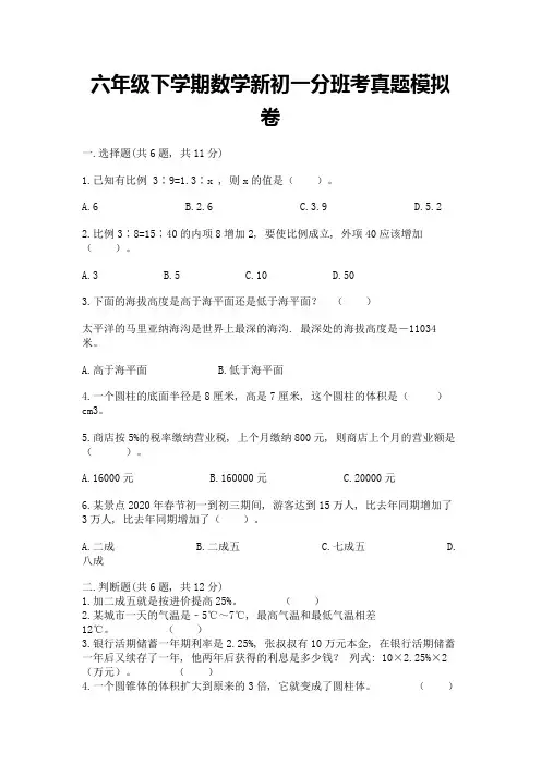 六年级下学期数学新初一分班考真题模拟卷含完整答案【有一套】
