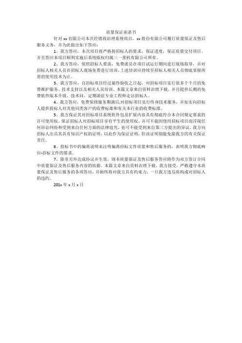 质量保证承诺书 6