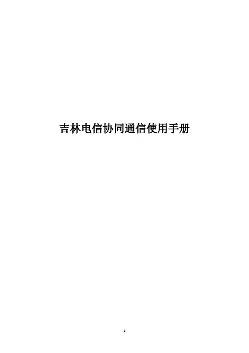 吉林电信协同通信使用手册