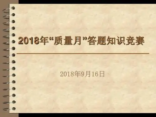 2018年“质量月”活动知识竞赛答题(2版)