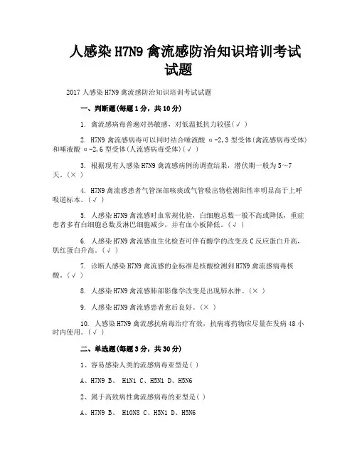 人感染H7N9禽流感防治知识培训考试试题