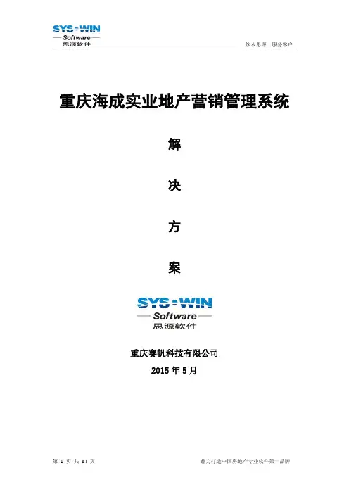 思源房地产CRM系统解决方案(营销管理)