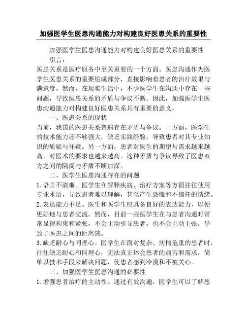 加强医学生医患沟通能力对构建良好医患关系的重要性