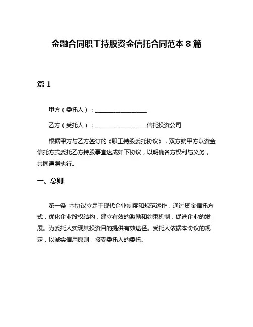 金融合同职工持股资金信托合同范本8篇