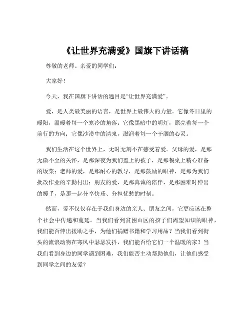 《让世界充满爱》国旗下讲话稿