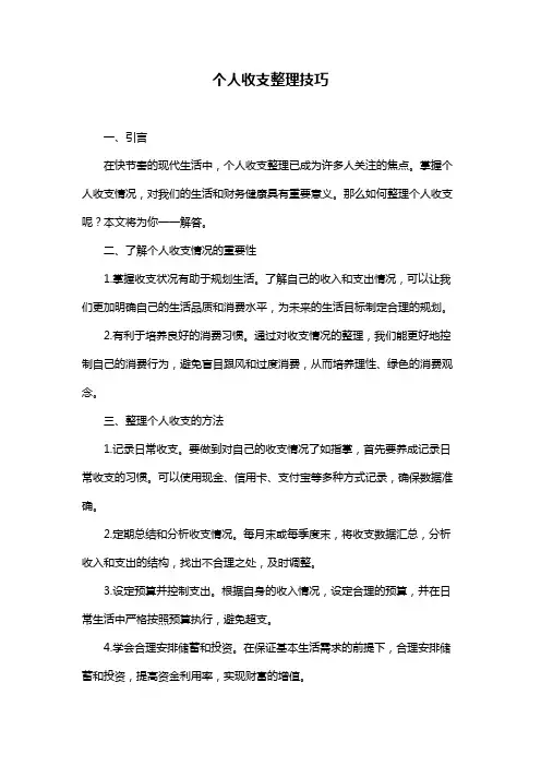 个人收支整理技巧