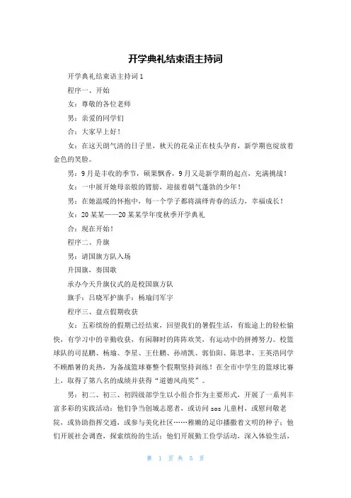 开学典礼结束语主持词