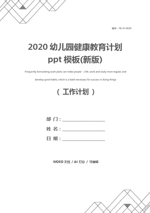 2020幼儿园健康教育计划ppt模板(新版)
