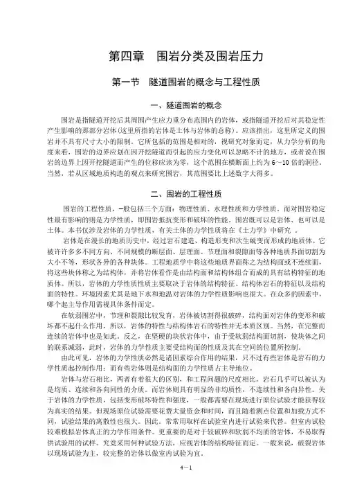 围岩分类与围岩压力