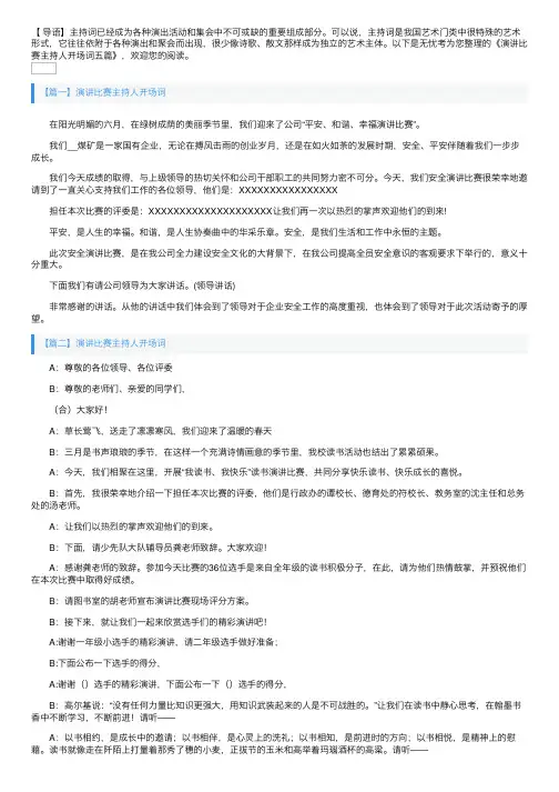 演讲比赛主持人开场词五篇