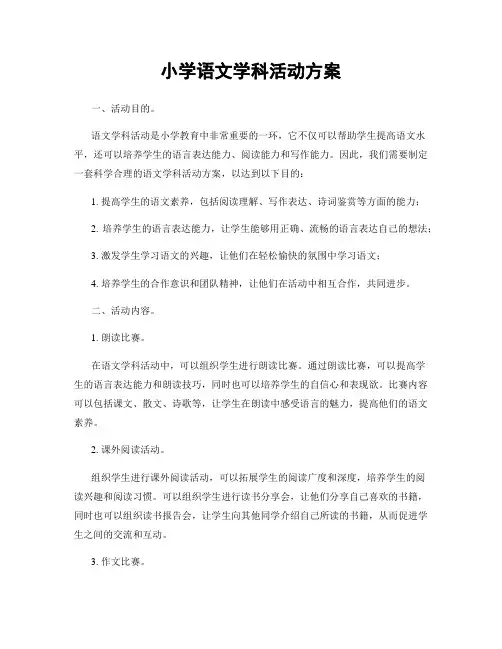小学语文学科活动方案