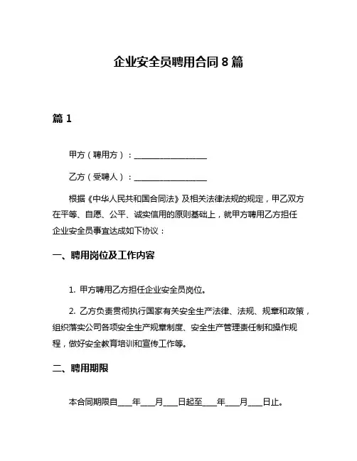 企业安全员聘用合同8篇