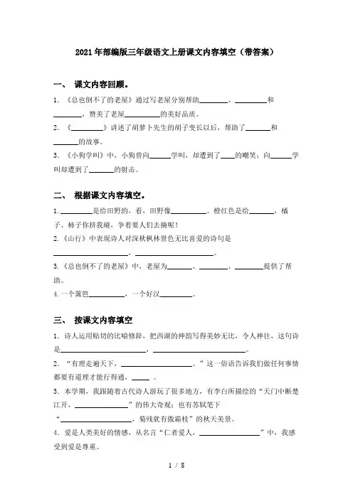 2021年部编版三年级语文上册课文内容填空(带答案)