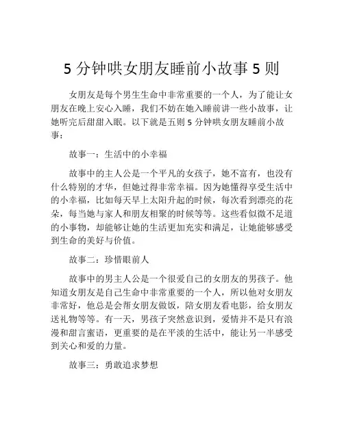 5分钟哄女朋友睡前小故事5则