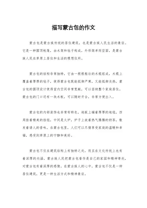描写蒙古包的作文