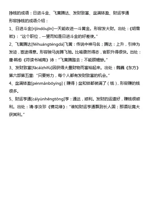 挣钱的成语
