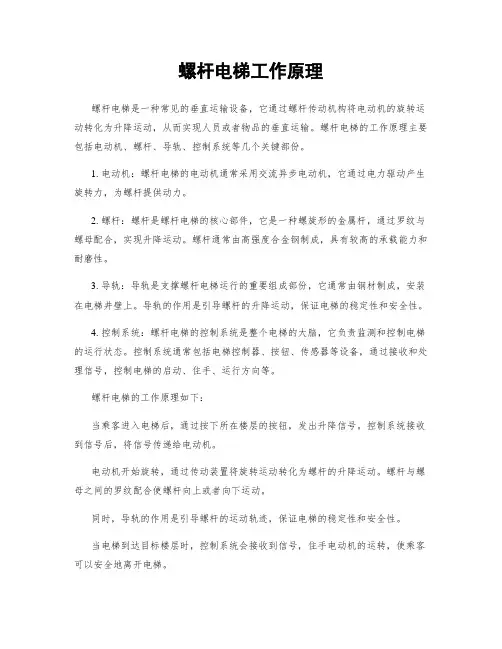 螺杆电梯工作原理