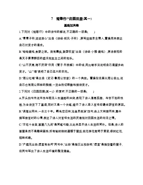 高中语文(新人教版)必修上册同步习题：短歌行归园田居(其一)(同步习题)【含答案及解析】