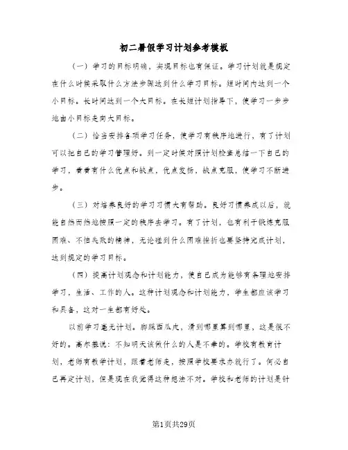 初二暑假学习计划参考模板（四篇）