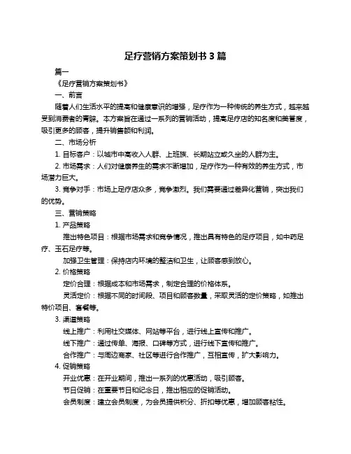 足疗营销方案策划书3篇