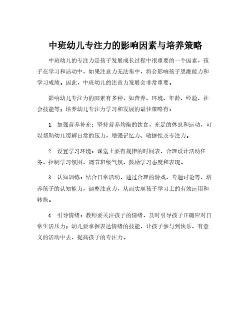 中班幼儿专注力的影响因素与培养策略