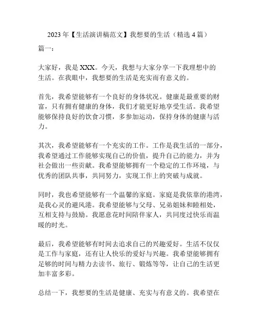 2023年【生活演讲稿范文】我想要的生活(精选4篇)