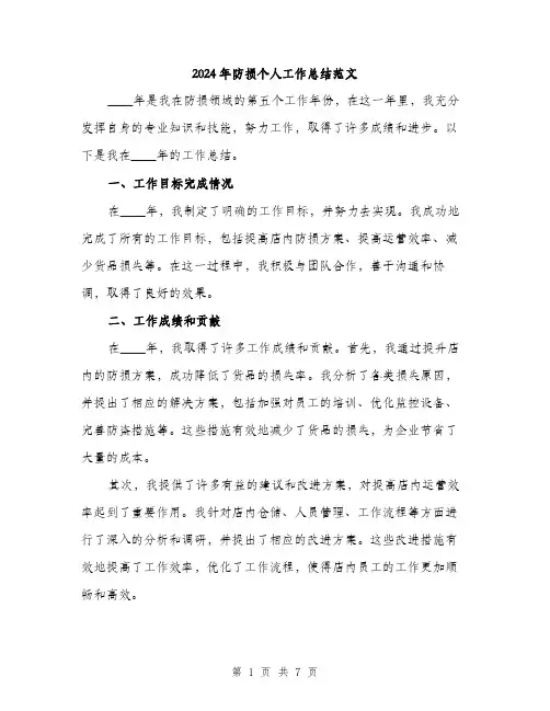 2024年防损个人工作总结范文(三篇)