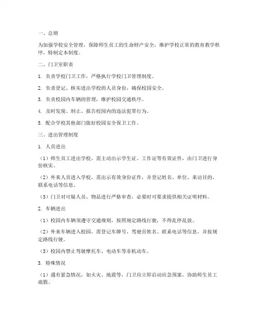 学校门卫室进出管理制度