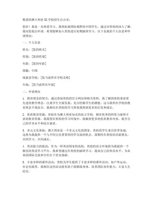 澳洲私校插班申请书模板