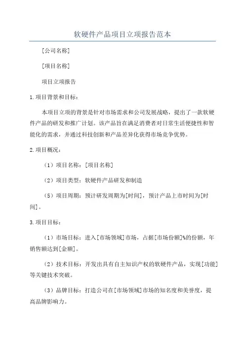 软硬件产品项目立项报告范本