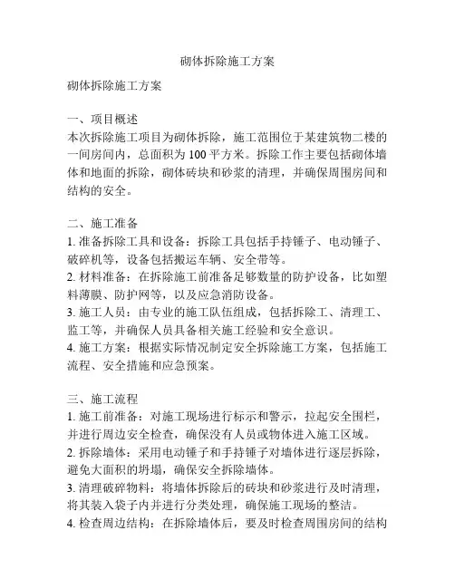 砌体拆除施工方案