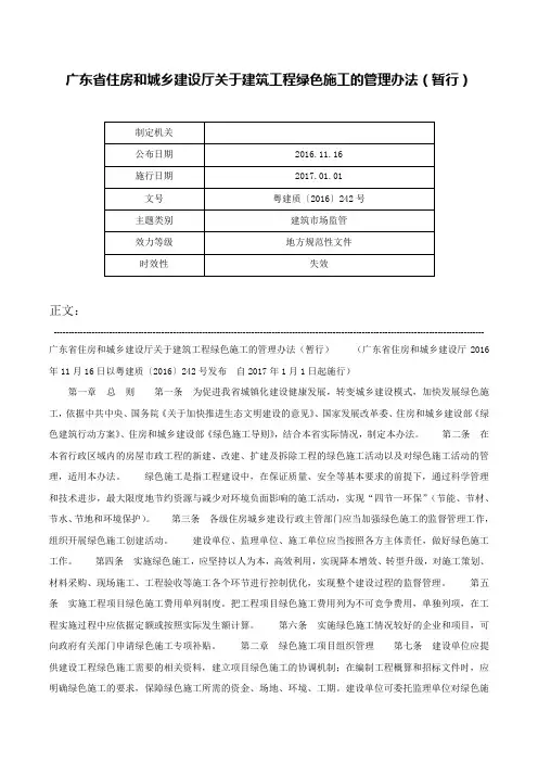 广东省住房和城乡建设厅关于建筑工程绿色施工的管理办法（暂行）-粤建质〔2016〕242号