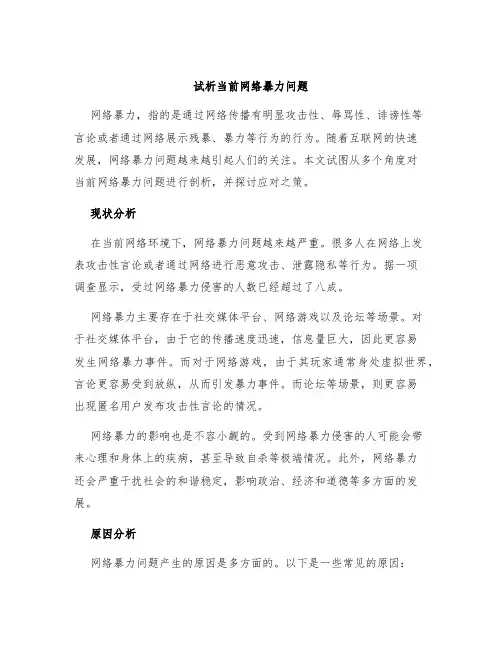 试析当前网络暴力问题