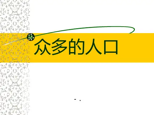 《众多的人口》PPT课件