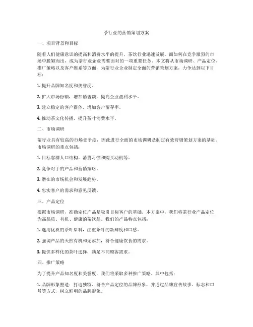 茶行业的营销策划方案
