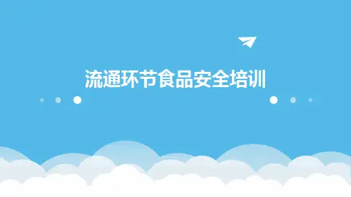 流通环节食品安全培训