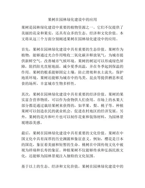 果树在园林绿化建设中的应用