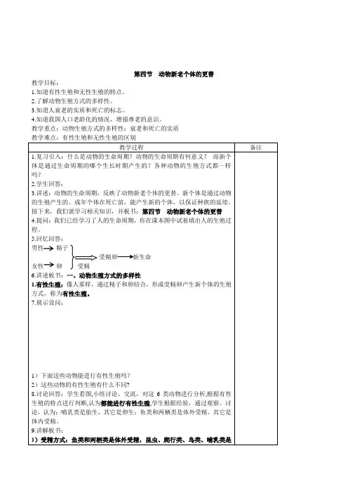 浙教版科学七年级下册《3.4动物新老个体的更替》教案设计