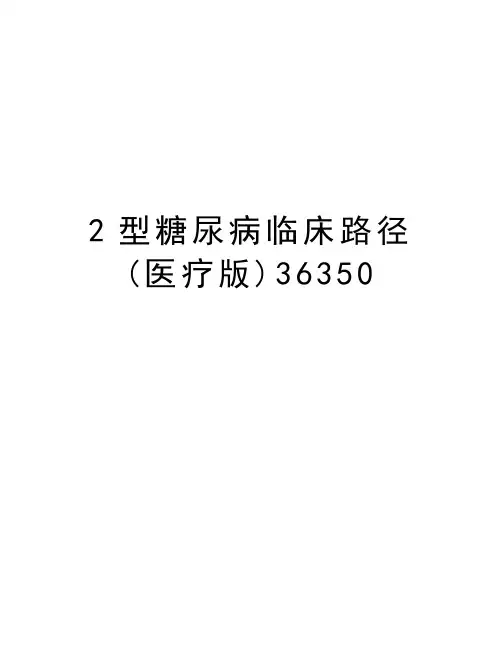 2型糖尿病临床路径(医疗版)36350知识讲解