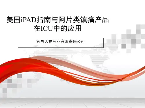 美国PAD指南与阿片类镇痛产品在ICU中的应用