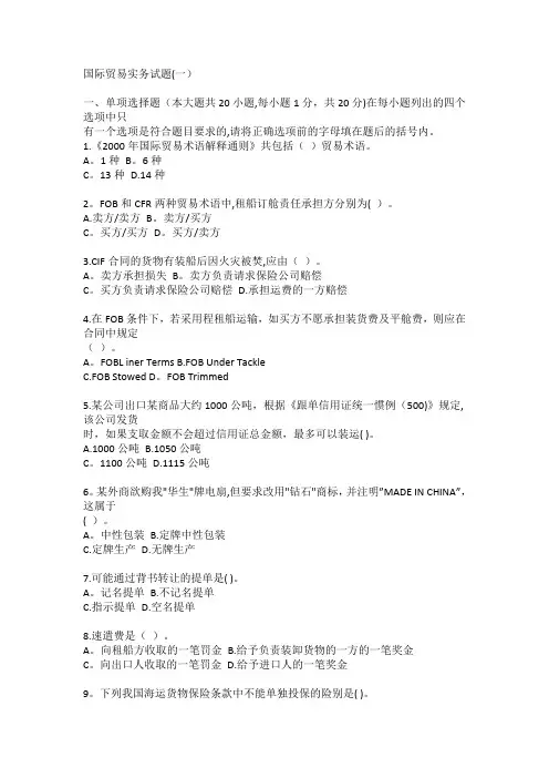 国际贸易实务试题(一)【范本模板】