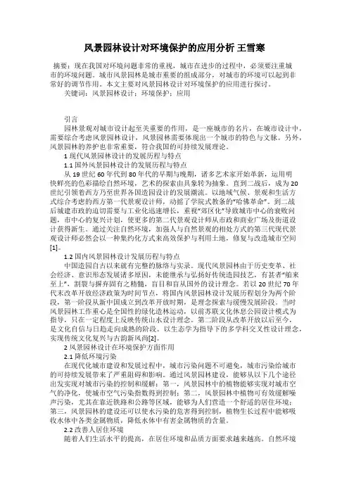 风景园林设计对环境保护的应用分析 王雪寒