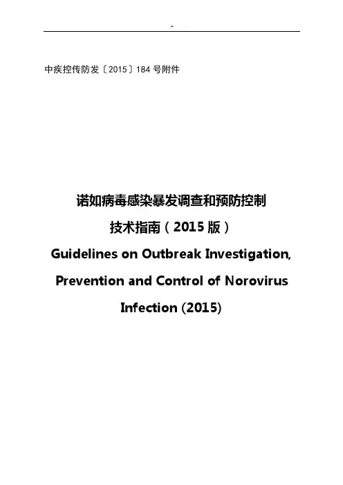 诺如病毒感染暴发调查和预防控制技术指南