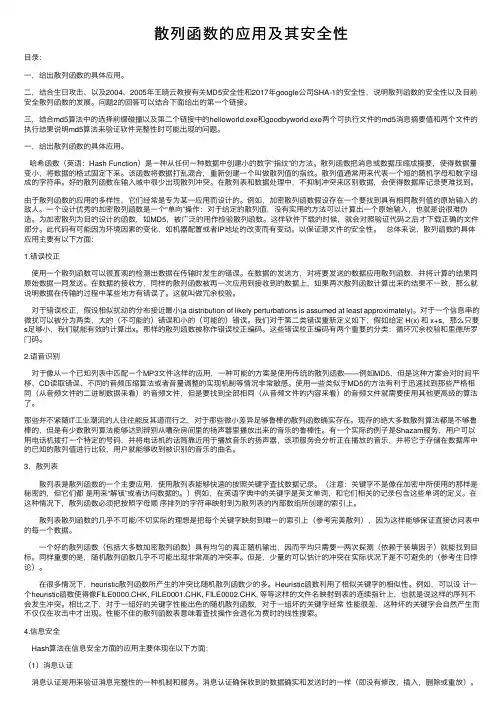 散列函数的应用及其安全性