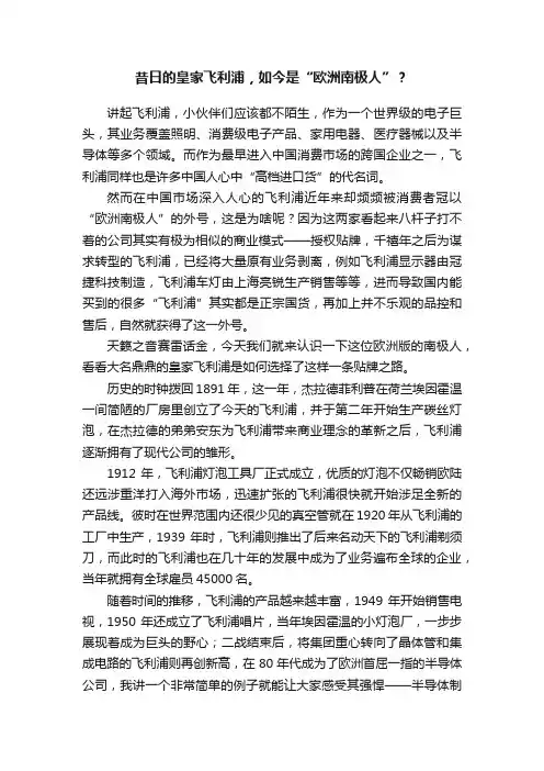 昔日的皇家飞利浦，如今是“欧洲南极人”？